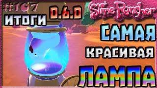 САМАЯ КРАСИВАЯ СЛАЙМОВАЯ ЛАМПА В ОБНОВЛЕНИИ 0.6.0 ИТОГИ | Slime Rancher [107]