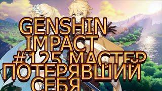 прохождение genshin impact часть # 125 мастер потерявший себя