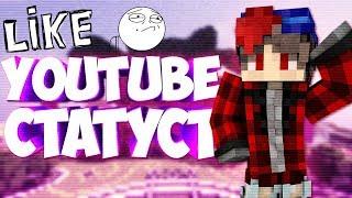 Как получить YouTube Cтатус На Сервере TeslaCraft !