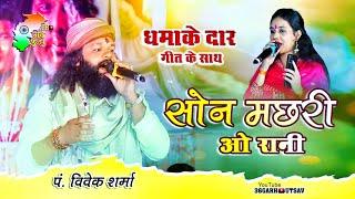 सोन मछरी | Son Machhari | विवेक शर्मा | Vivek Sharma | cg song_36garh utsav