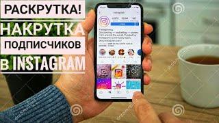 Накрутка подписчиков в Instagram