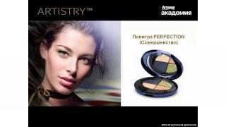 ПРОДУКЦИЯ: Косметика Амвей Artistry - презентация