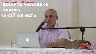 О.Г.Торсунов  Принять человека таким, какой он есть