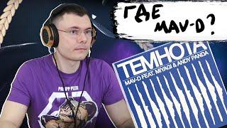 Mav-d, Miyagi, Andy Panda - ТЕМНОТА | Реакция и разбор