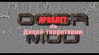 Арбалет на Дикой территории, S.T.A.L.K.E.R.- OGSR