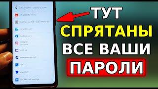 Где в телефоне СПРЯТАНЫ ВСЕ ВАШИ ПАРОЛИ от Входа в аккаунты! Забыл пароль от входа, что делать