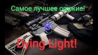 Самое лучшее оружие в игре Dying Light!