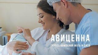 Мы родили ролик! [Реклама для медцентра Авиценна]