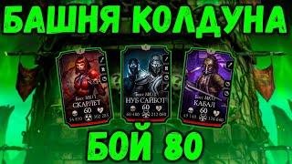 Бой 80 — Фатально. Боссы Башни Колдуна в Мортал Комбат Мобайл ( Mortal Kombat Mobile )