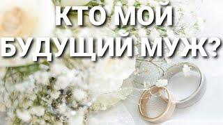 КТО КО МНЕ СПЕШИТ? КТО МОЙ БУДУЩИЙ МУЖ?