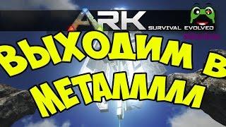 Металлическая база и строительство в ARK Survival Evolved Valhalla MOD