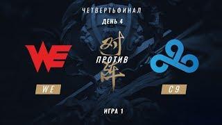 WE vs C9 — ЧМ-2017, Четвертьфинал, Игра 1