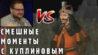 СМЕШНЫЕ МОМЕНТЫ С КУПЛИНОВЫМ #47 - Rock of Ages, ISLANDERS, Bug Academy... (СМЕШНАЯ НАРЕЗКА)