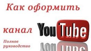 Как сделать шапку для канала YouTube без программ