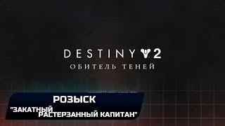 Destiny 2 - Розыск:"Закатный растерзанный капитан"