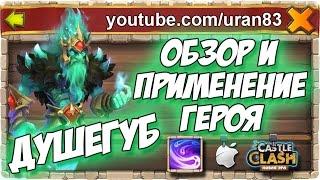 Душегуб. Обзор и Применение Героя! Phantom King Review and Testing Castle Clash #223