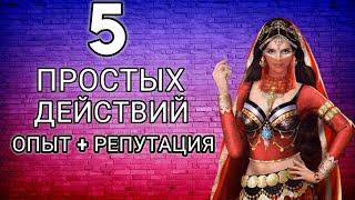 Великий Султан ►Выжимаем максимум для опыта наложниц и репутации!