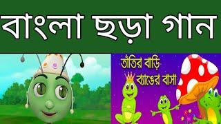 চাঁদ উঠেছে ফুল ফুটেছে। খোকা গেছে মাছ ধরিতে। আম পাতা জোড়া জোড়া। মোরগ ডাকে। kids rhymes