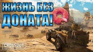 Crossout | Жизнь без доната | Как заработать