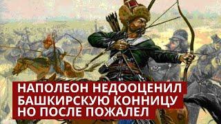 Наполеон считал башкир "Дикими голодранцами". Башкиры в Отечественной войне 1812 года