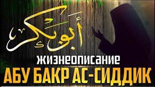 Первый праведный Халиф ~ Абу Бакр ас-Сиддик РазияЛлаhу Анhу. Шейх Билял Асад