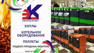 Котлы / котельное оборудование / пеллеты - в магазинах Энергокомплект