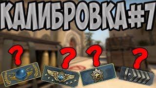 Прохожу калибровку / калибрую аккаунт CS:GO (КС ГО)