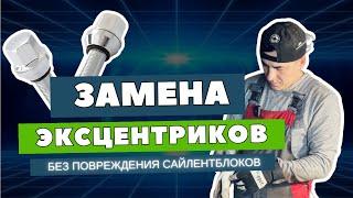 ЗАМЕНА ЭКСЦЕНТРИКОВ БЕЗ ПОВРЕЖДЕНИЯ САЙЛЕНТБЛОКОВ