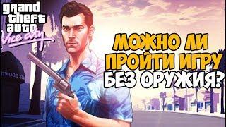 Можно ли пройти GTA Vice City без оружия?