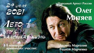 Концерт Олег Митяев "Лето - это маленькая жизнь" на Хутор Ёлки в Рускеала Карелия 24 июля 2021