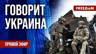 FREEДОМ. Говорит Украина. 1034-й день войны. Прямой эфир