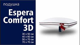 Подушка для комфортного сна • Espera Comfort -3D / Эспера Комфорт 3Д