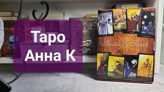 Таро Анна К Tarot Anna K Llewellyn Обзор карт таро tarot deck review