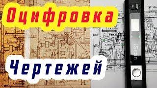 Оцифровка и обработка старых чертежей (ручной сканер для документов)