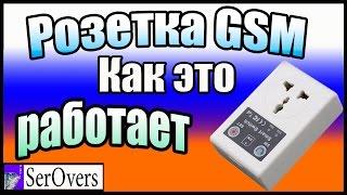 Розетка GSM  Как это работает