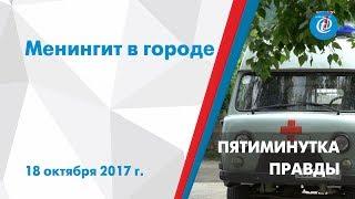 Пятиминутка правды – Менингит в городе. ITV-Миасс. Выпуск от 18 октября 2017