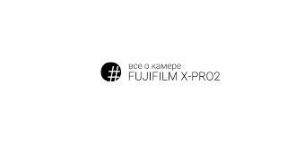 все о FUJIFILM X-PRO2 - Уникальность режима ПРИОРИТЕТА диафрагмы - Борис Гудыма