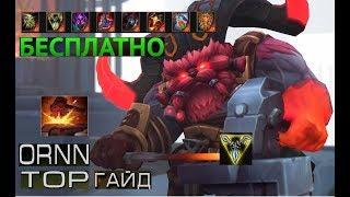 Новый Орн реворк (ИМБА) топ гайд-геймплей 9.1 (Ornn) | лига легенд | я научу вас ковать (〇_ｏ)