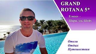 Обзор отеля GRAND ROTANA (Египет, Шарм-эль-Шейх)