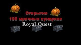 RQ - Открытие 150 сундуков (Праздник урожая)