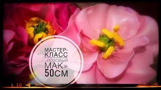 Ростовые цветы/мак изолон/ часть1/цветок изолон/цветок фоамиран/diy large flowers