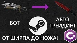 Программирование steam трейд бота "от ширпа до ножа" на c# [0] - Введение