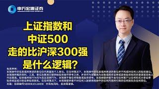 上证指数和中证500走的比沪深300强，是什么逻辑？