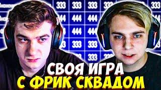 МОКРИВСКИЙ И ЭВЕЛОН СВОЯ ИГРА С ФРИК СКВАДОМ / ШАДОУКЕК ЮЕЧКА, БАЙОВЛ, КВИКХАНТИК EVELONE MOKRIVSKIY