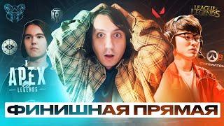 Грандиозные финалы турниров  (Dota2, CS2, LoL worlds 2024)