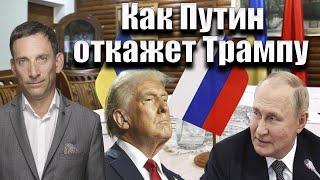 Как Путин откажет Трампу | Виталий Портников @bestradioisrael