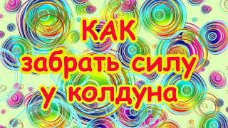 Как забрать силу у колдуна. Эксклюзив! Заговор "Три Святых Щита"