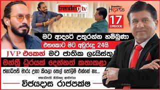 JVP එකෙන් මට ජාතික ලැයිස්තු මන්ත්‍රී ධූරයක් දෙන්නත් කතාකළා - Dr.Wijeyadasa Rajapakshe | SLFP | JVP |