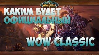 [WoW Classic] Каким Будет Официальный ВоВ Классик от Близард