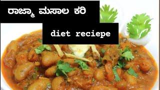 ರಾಜ್ಮಾ ಮಸಾಲಾ ಕರಿ ||rajma masala curry || diet food || ಇದರಿಂದ ವೇಟ್ ಲಾಸ್ ಆಗಲಿಕ್ಕೆ ತುಂಬಾ ಹೆಲ್ಪ್ ಆಗುತ್ತೆ